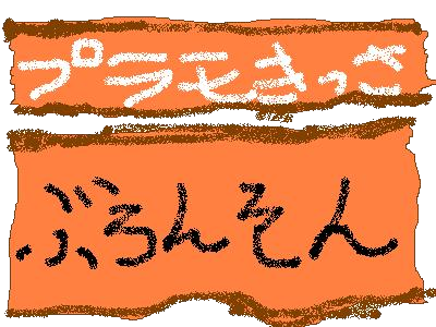 ぶろんそん