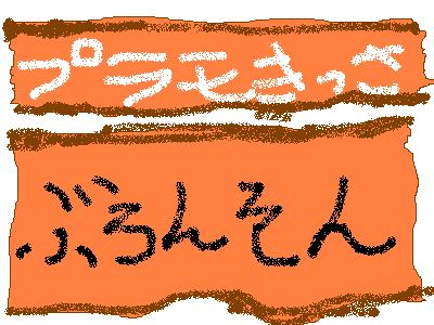 ぶろんそん