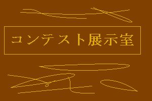 コンテスト展示室