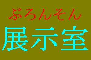 展示室
