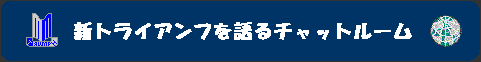 トライアンフ道BBS